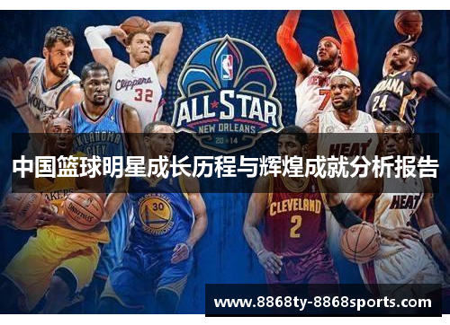 中国篮球明星成长历程与辉煌成就分析报告