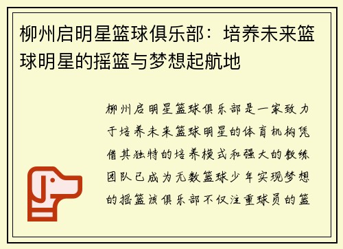 柳州启明星篮球俱乐部：培养未来篮球明星的摇篮与梦想起航地