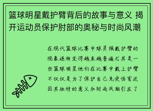 篮球明星戴护臂背后的故事与意义 揭开运动员保护肘部的奥秘与时尚风潮