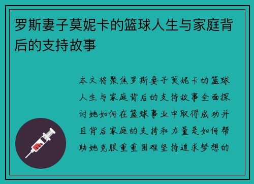 罗斯妻子莫妮卡的篮球人生与家庭背后的支持故事